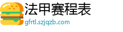 法甲赛程表